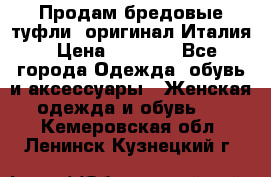 Продам бредовые туфли, оригинал Италия › Цена ­ 8 500 - Все города Одежда, обувь и аксессуары » Женская одежда и обувь   . Кемеровская обл.,Ленинск-Кузнецкий г.